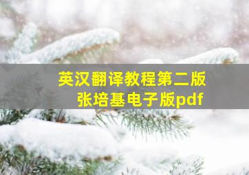 英汉翻译教程第二版张培基电子版pdf