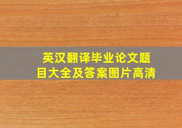 英汉翻译毕业论文题目大全及答案图片高清