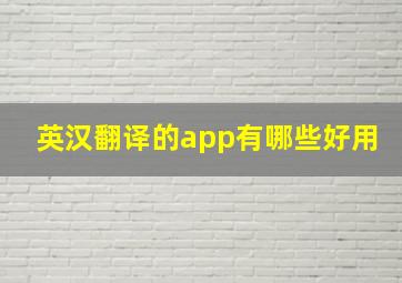 英汉翻译的app有哪些好用