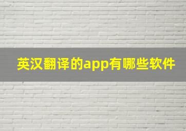 英汉翻译的app有哪些软件