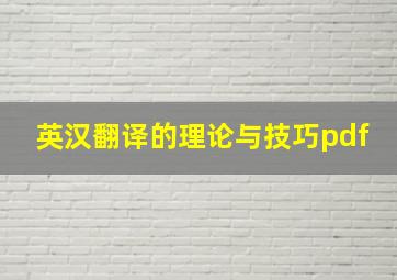 英汉翻译的理论与技巧pdf