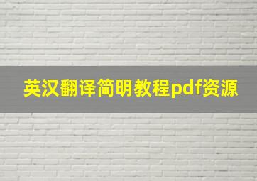 英汉翻译简明教程pdf资源