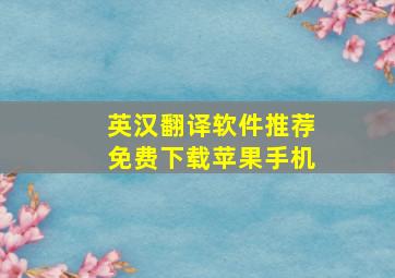 英汉翻译软件推荐免费下载苹果手机