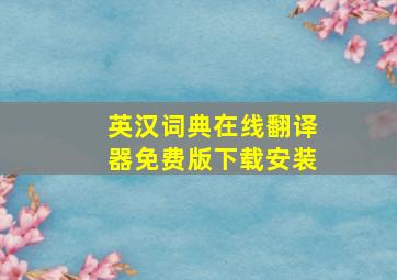 英汉词典在线翻译器免费版下载安装