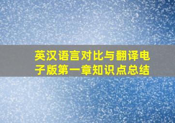 英汉语言对比与翻译电子版第一章知识点总结