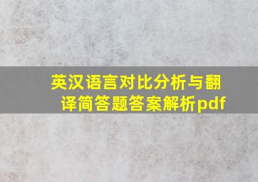 英汉语言对比分析与翻译简答题答案解析pdf