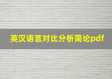 英汉语言对比分析简论pdf