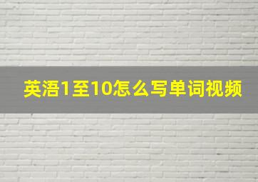 英浯1至10怎么写单词视频