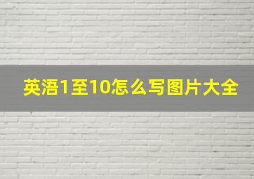 英浯1至10怎么写图片大全