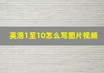 英浯1至10怎么写图片视频