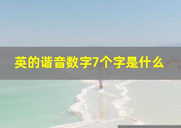 英的谐音数字7个字是什么