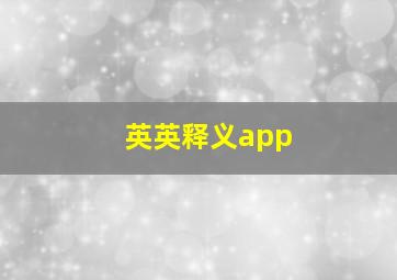 英英释义app