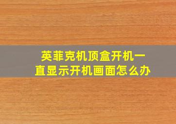 英菲克机顶盒开机一直显示开机画面怎么办