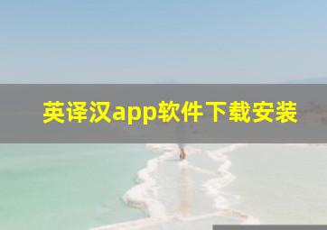 英译汉app软件下载安装