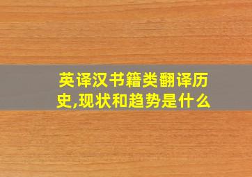 英译汉书籍类翻译历史,现状和趋势是什么