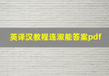 英译汉教程连淑能答案pdf