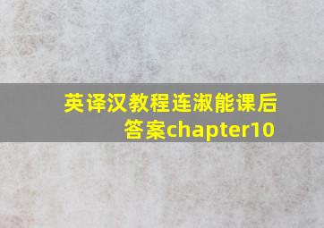 英译汉教程连淑能课后答案chapter10