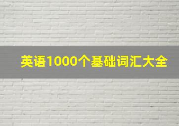 英语1000个基础词汇大全