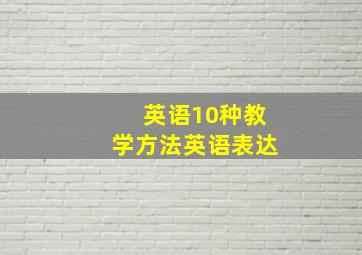 英语10种教学方法英语表达