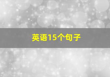 英语15个句子