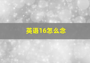 英语16怎么念