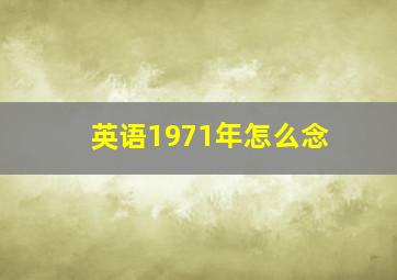 英语1971年怎么念