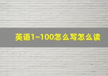 英语1~100怎么写怎么读