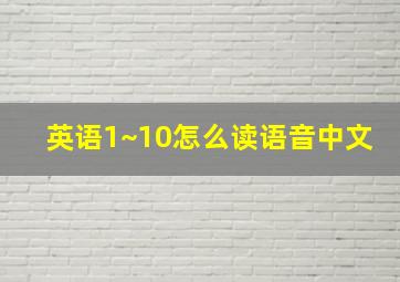 英语1~10怎么读语音中文