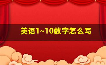 英语1~10数字怎么写