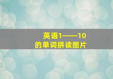 英语1――10的单词拼读图片