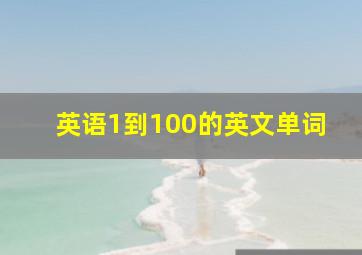 英语1到100的英文单词