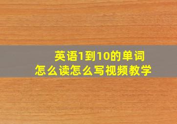 英语1到10的单词怎么读怎么写视频教学