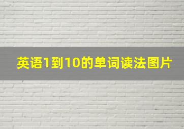 英语1到10的单词读法图片