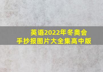 英语2022年冬奥会手抄报图片大全集高中版