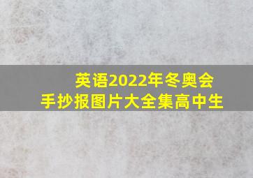 英语2022年冬奥会手抄报图片大全集高中生