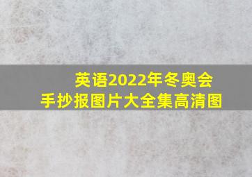 英语2022年冬奥会手抄报图片大全集高清图