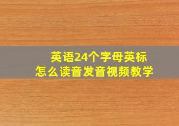 英语24个字母英标怎么读音发音视频教学