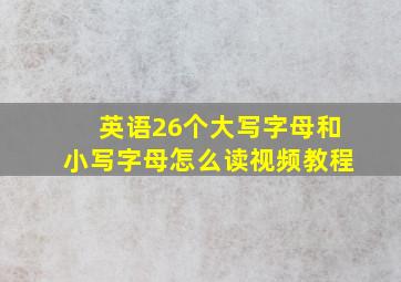 英语26个大写字母和小写字母怎么读视频教程