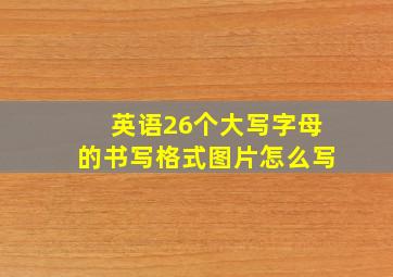 英语26个大写字母的书写格式图片怎么写