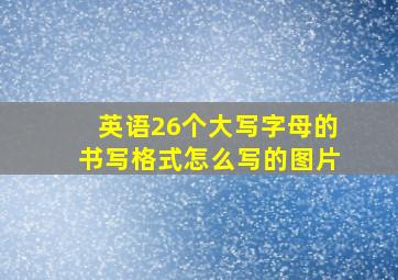 英语26个大写字母的书写格式怎么写的图片