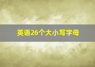 英语26个大小写字母