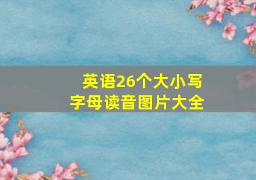 英语26个大小写字母读音图片大全