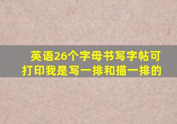 英语26个字母书写字帖可打印我是写一排和描一排的