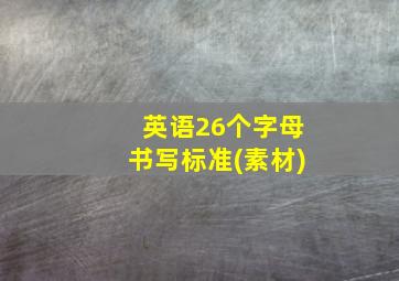 英语26个字母书写标准(素材)