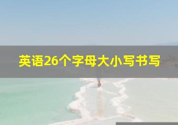 英语26个字母大小写书写