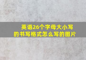 英语26个字母大小写的书写格式怎么写的图片