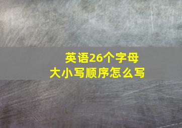 英语26个字母大小写顺序怎么写