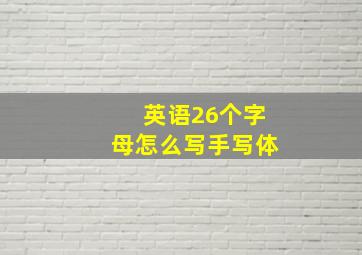 英语26个字母怎么写手写体