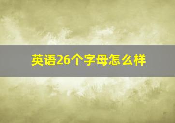 英语26个字母怎么样