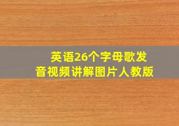 英语26个字母歌发音视频讲解图片人教版